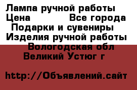 Лампа ручной работы. › Цена ­ 2 500 - Все города Подарки и сувениры » Изделия ручной работы   . Вологодская обл.,Великий Устюг г.